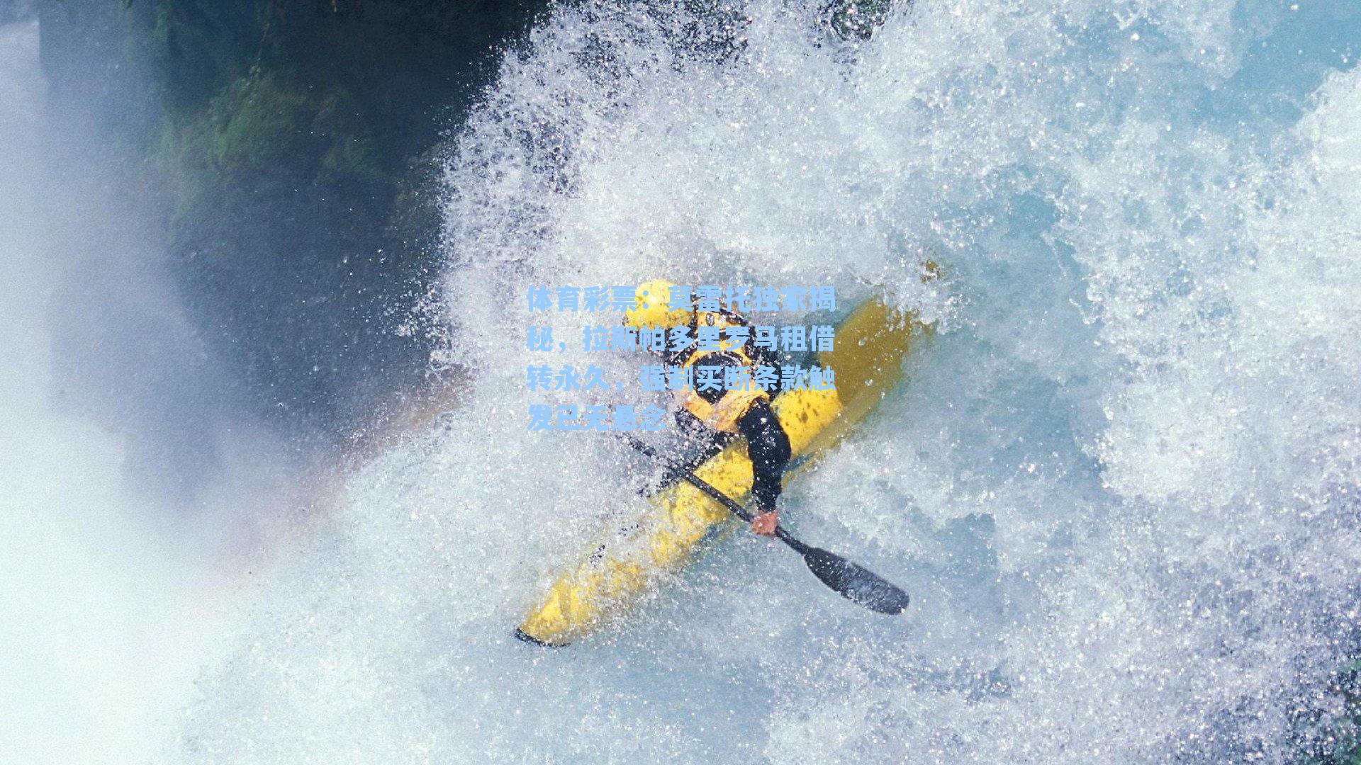 莫雷托独家揭秘,拉斯帕多里罗马租借转永久,强制买断条款触发已无悬念