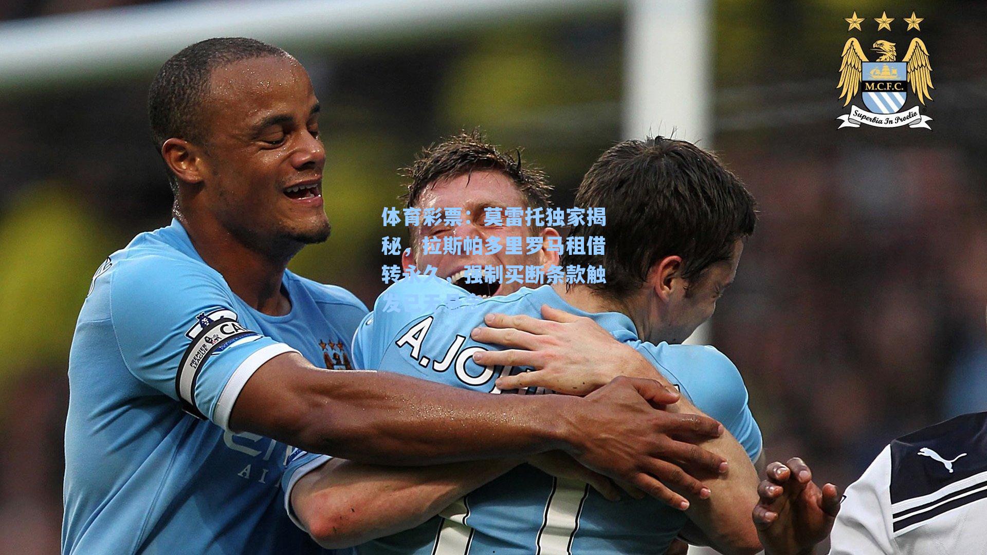 莫雷托独家揭秘,拉斯帕多里罗马租借转永久,强制买断条款触发已无悬念