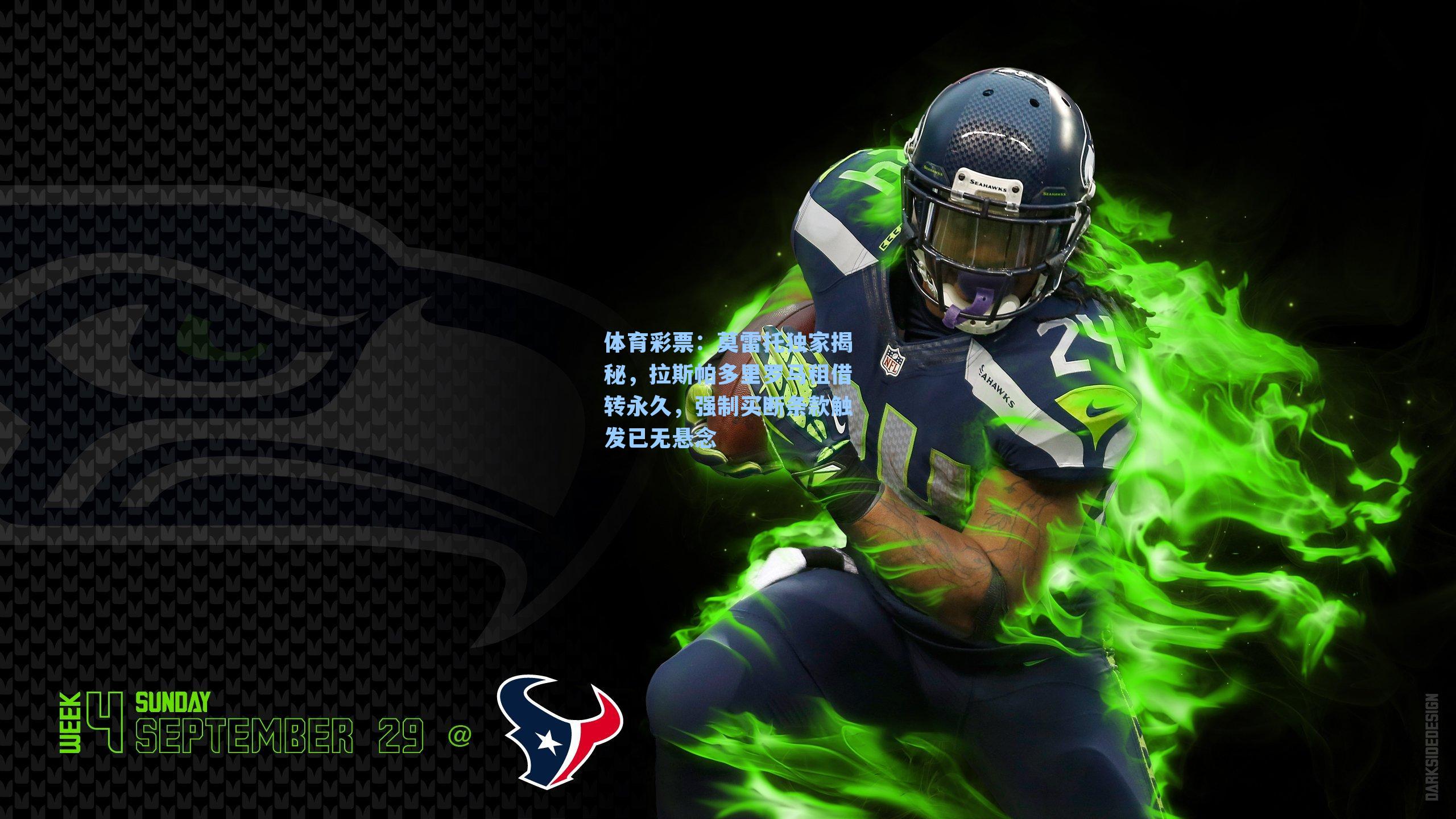 莫雷托独家揭秘,拉斯帕多里罗马租借转永久,强制买断条款触发已无悬念