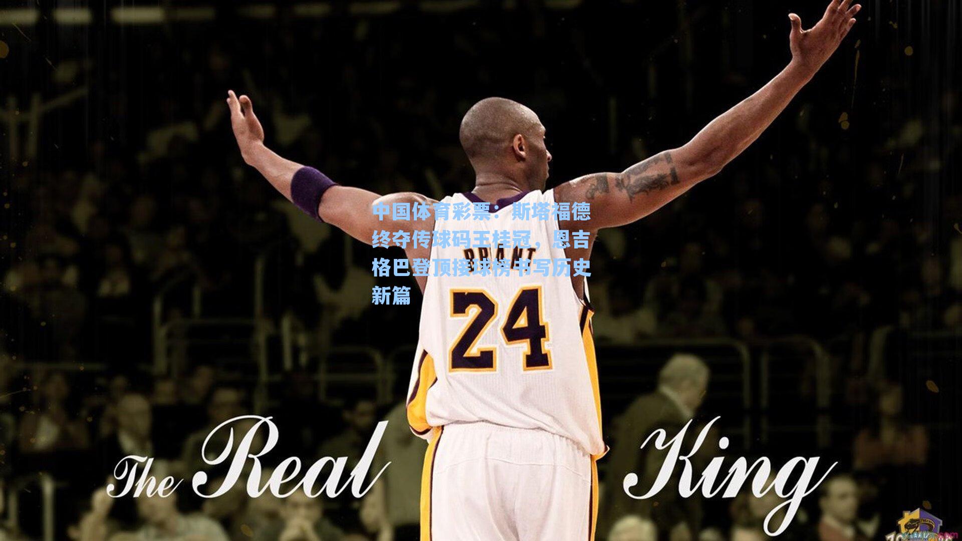 斯塔福德终夺传球码王桂冠，恩吉格巴登顶接球榜书写历史新篇