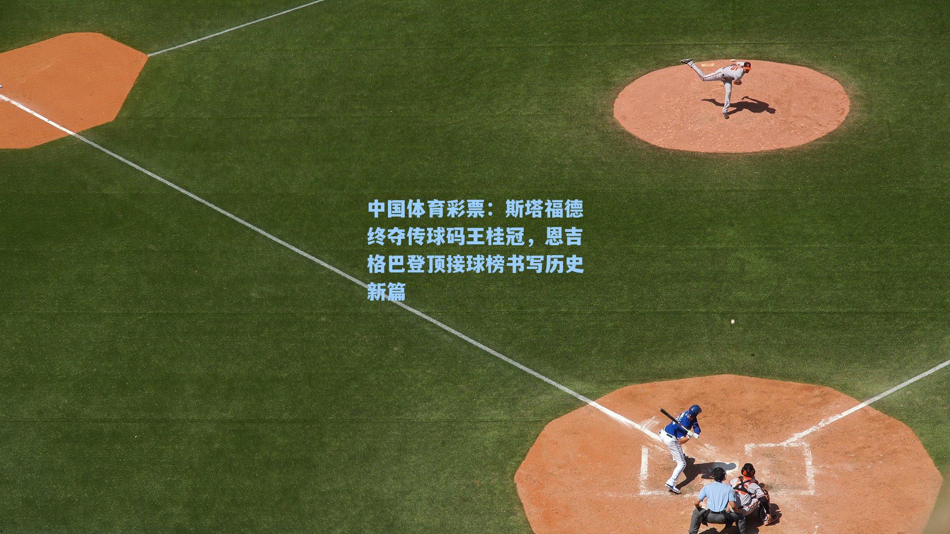 斯塔福德终夺传球码王桂冠，恩吉格巴登顶接球榜书写历史新篇