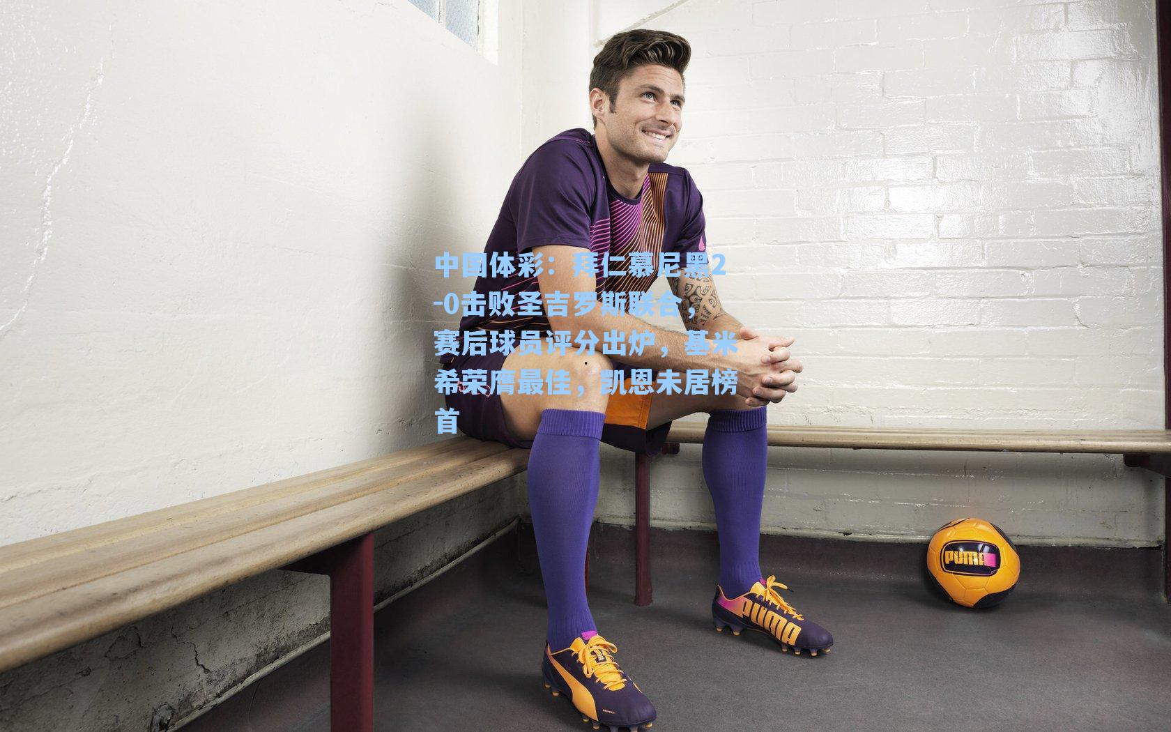 拜仁慕尼黑2-0击败圣吉罗斯联合，赛后球员评分出炉，基米希荣膺最佳，凯恩未居榜首