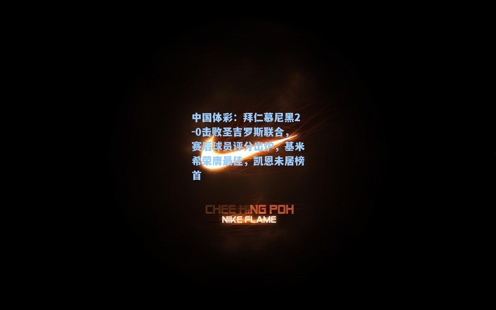 拜仁慕尼黑2-0击败圣吉罗斯联合，赛后球员评分出炉，基米希荣膺最佳，凯恩未居榜首