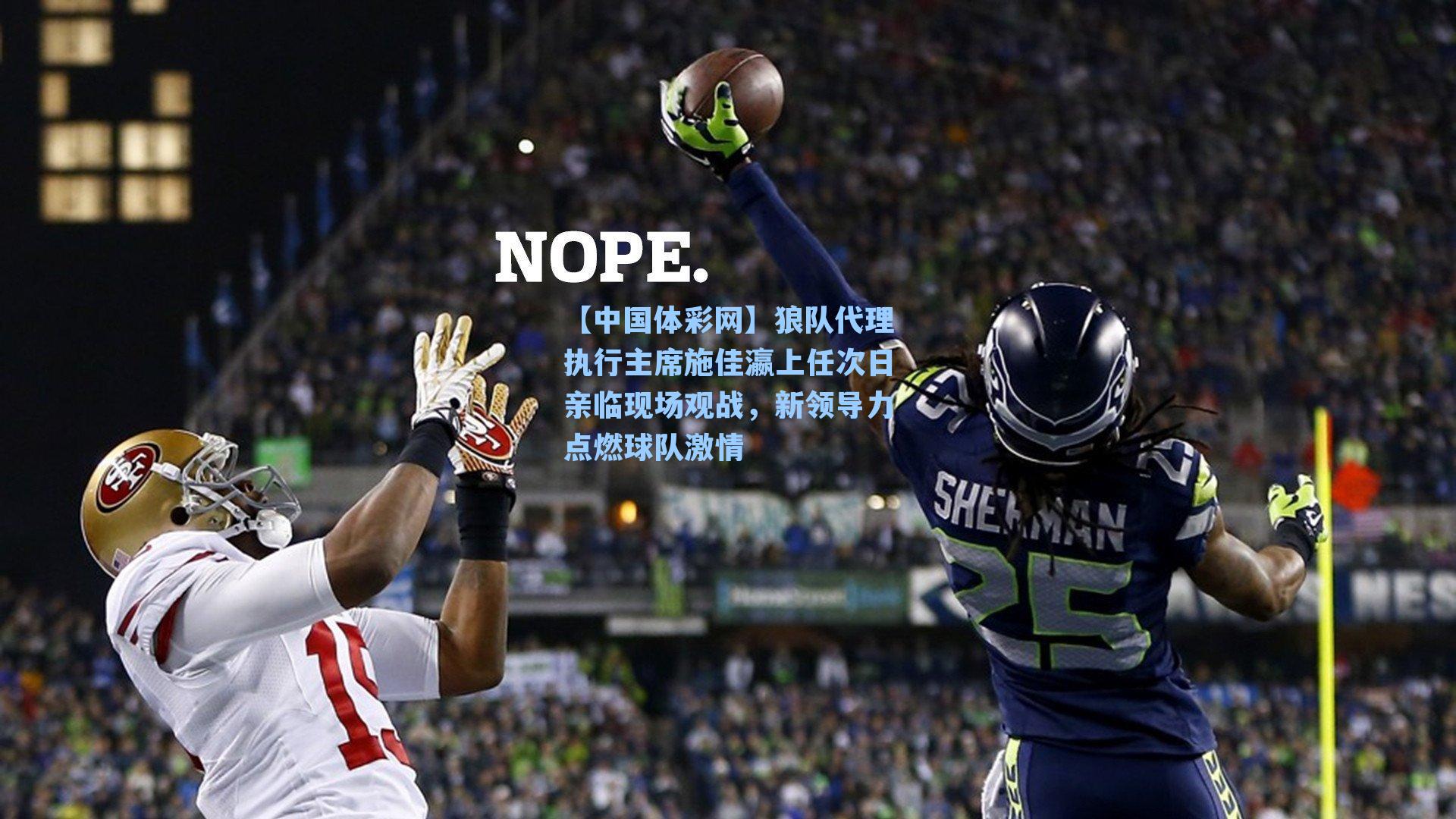 狼队代理执行主席施佳瀛上任次日亲临现场观战，新领导力点燃球队激情