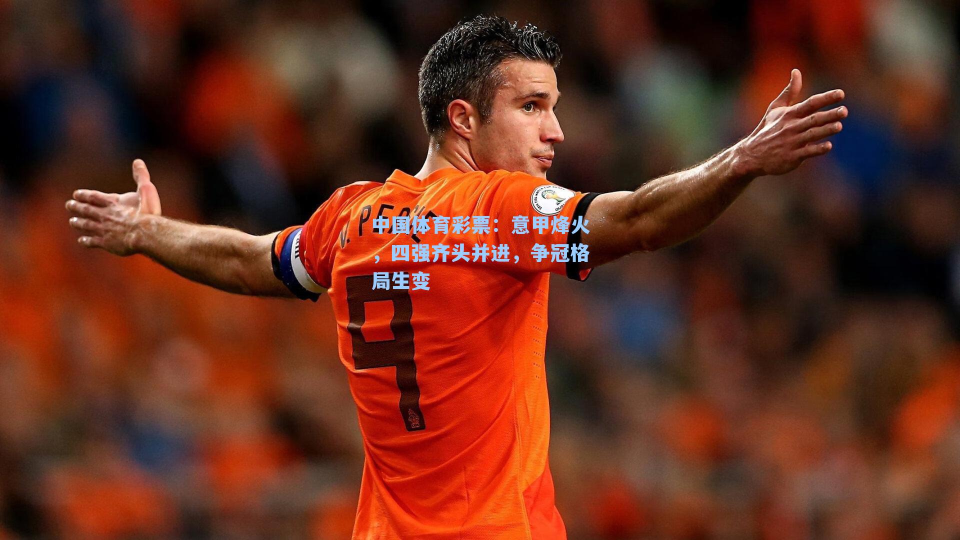 意甲烽火，四强齐头并进，争冠格局生变