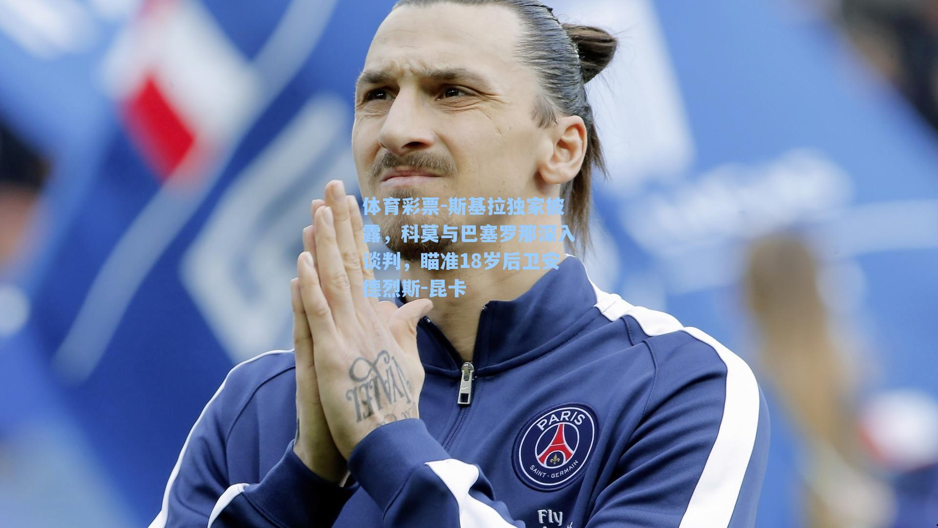 斯基拉独家披露，科莫与巴塞罗那深入谈判，瞄准18岁后卫安德烈斯-昆卡