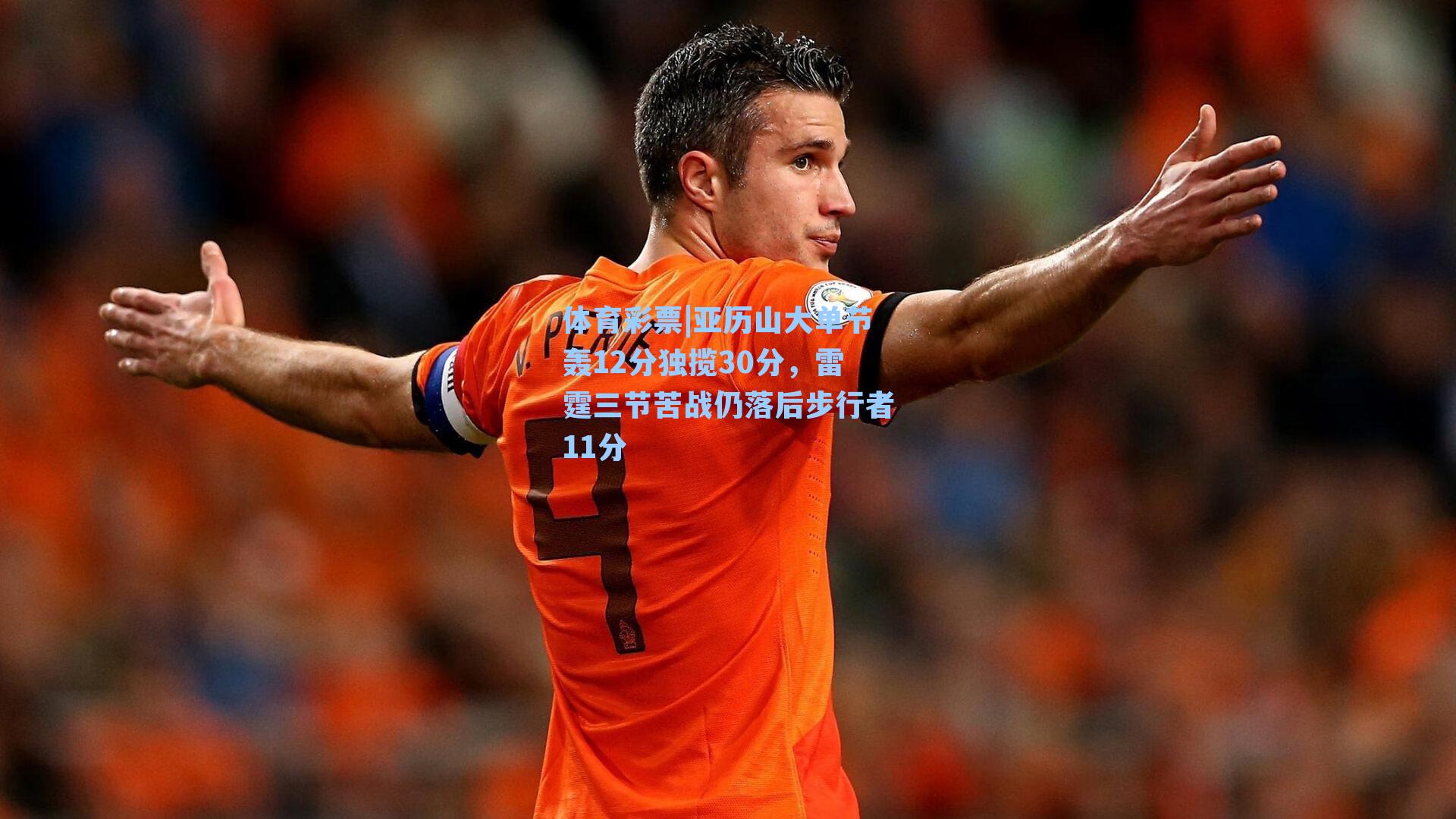 亚历山大单节轰12分独揽30分，雷霆三节苦战仍落后步行者11分