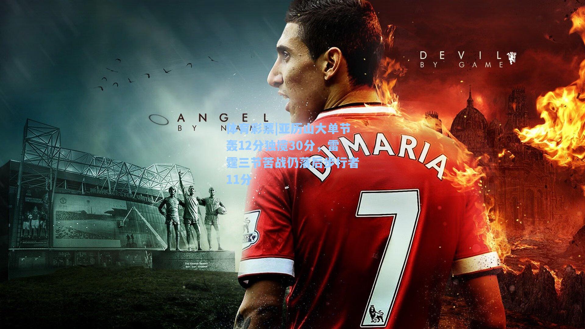 亚历山大单节轰12分独揽30分，雷霆三节苦战仍落后步行者11分