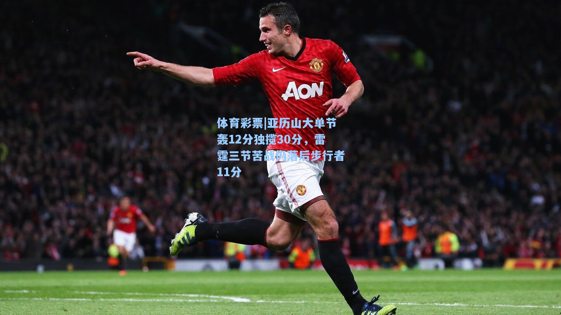 亚历山大单节轰12分独揽30分，雷霆三节苦战仍落后步行者11分