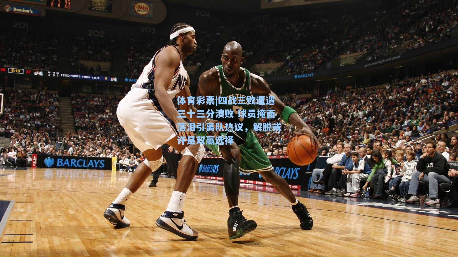 四战三败遭遇三十三分溃败 球员掩面落泪引离队热议，解脱或许是双赢选择