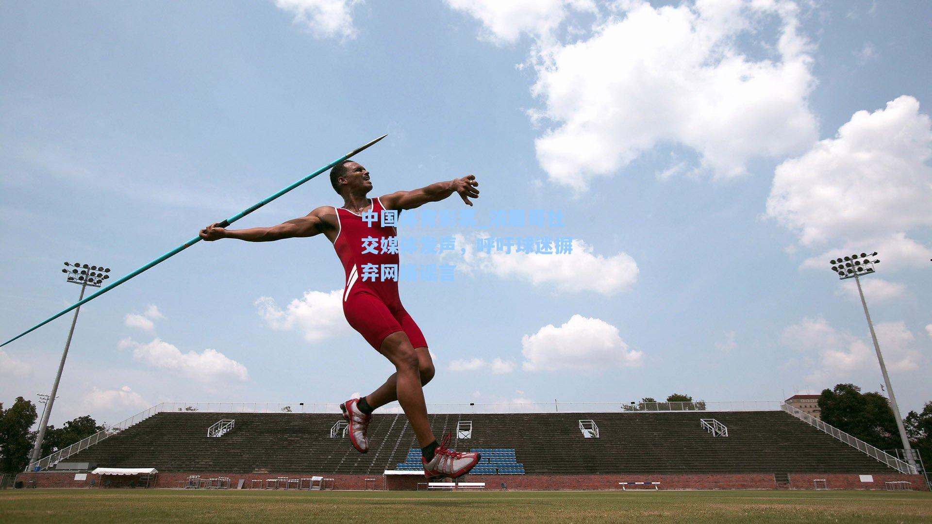 浓眉哥社交媒体发声，呼吁球迷摒弃网络谣言