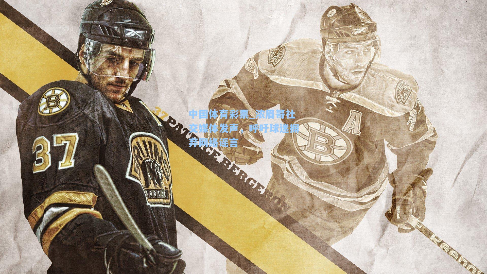 浓眉哥社交媒体发声，呼吁球迷摒弃网络谣言