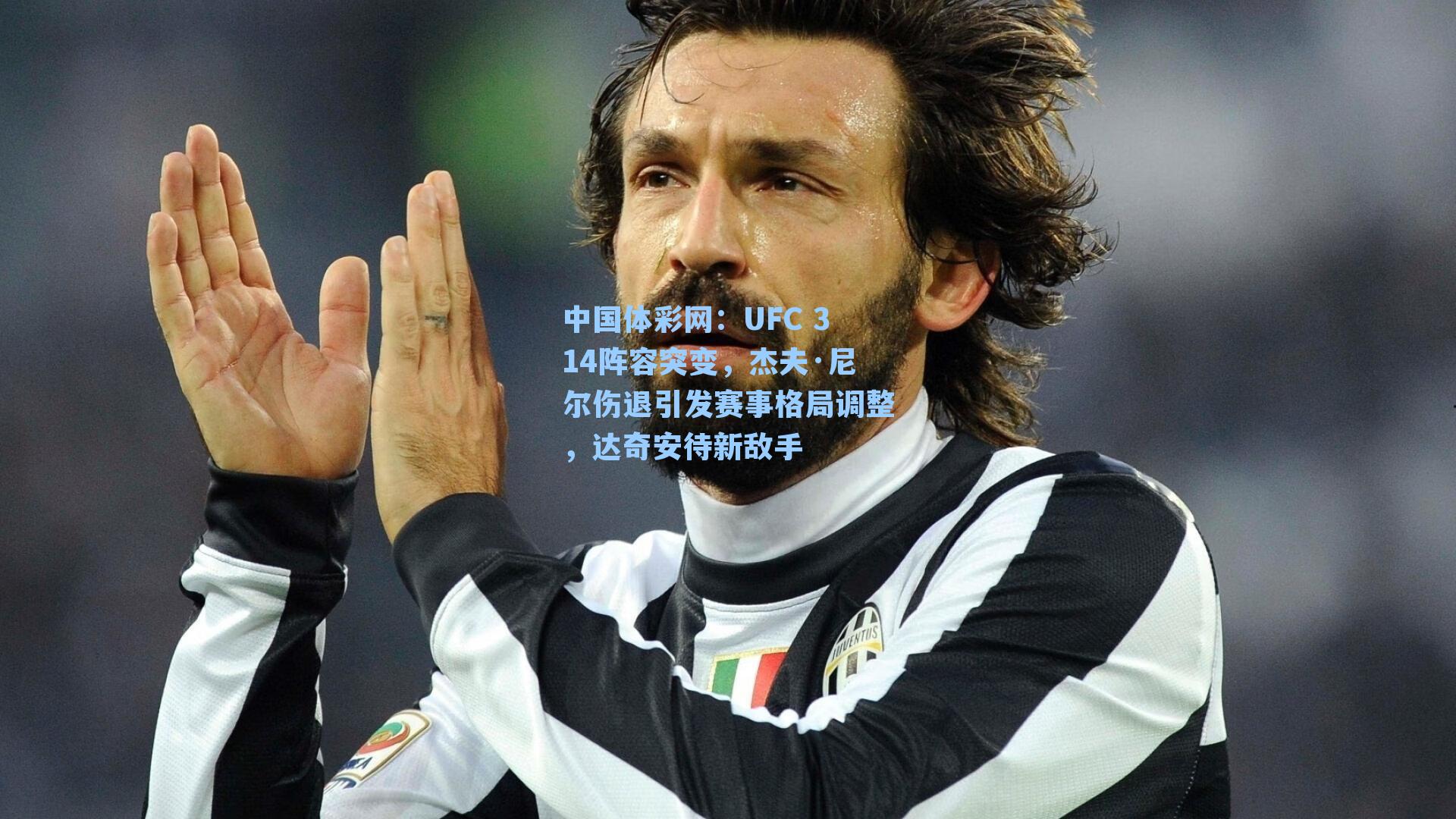 UFC 314阵容突变,杰夫·尼尔伤退引发赛事格局调整,达奇安待新敌手