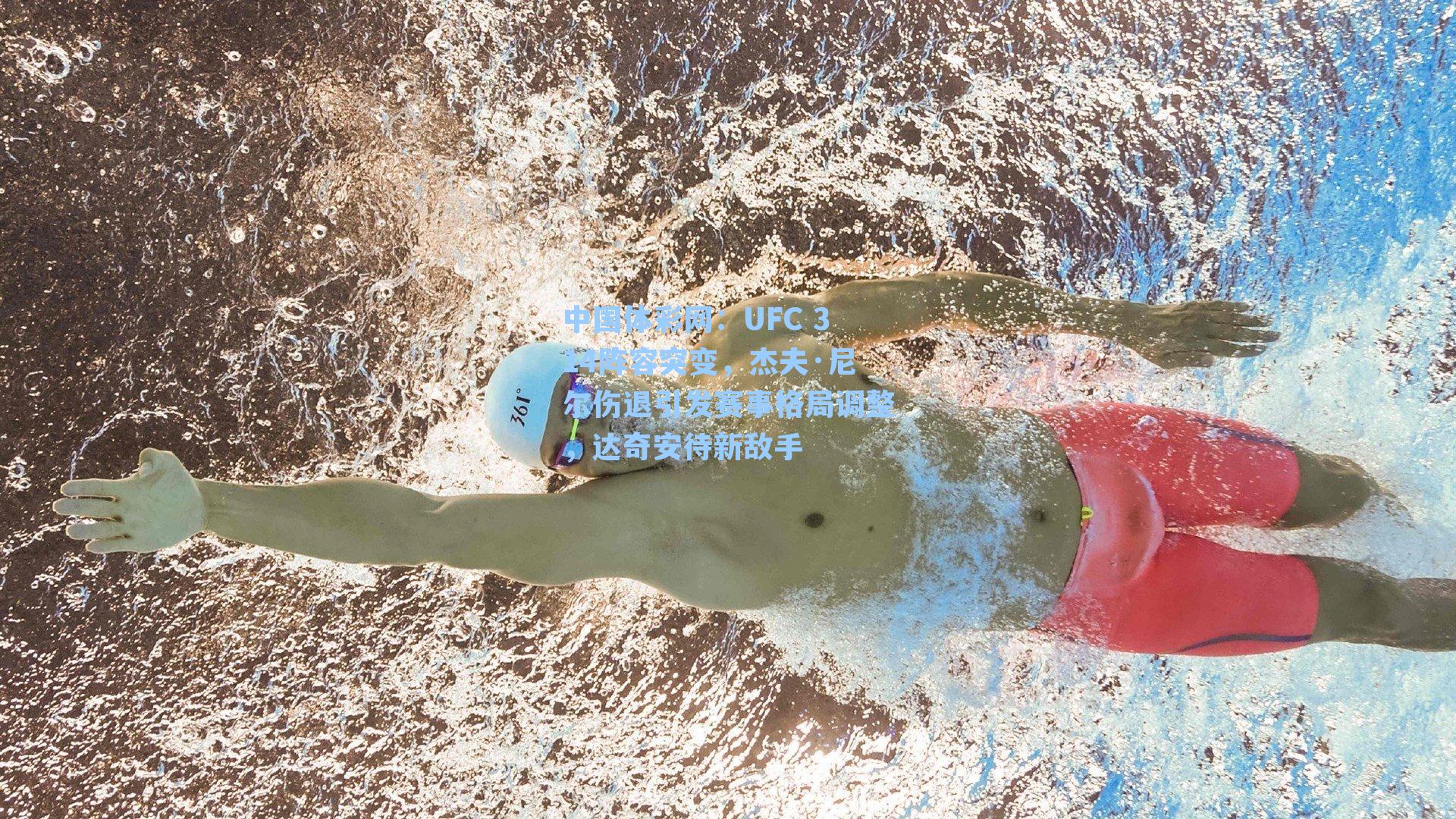 UFC 314阵容突变,杰夫·尼尔伤退引发赛事格局调整,达奇安待新敌手