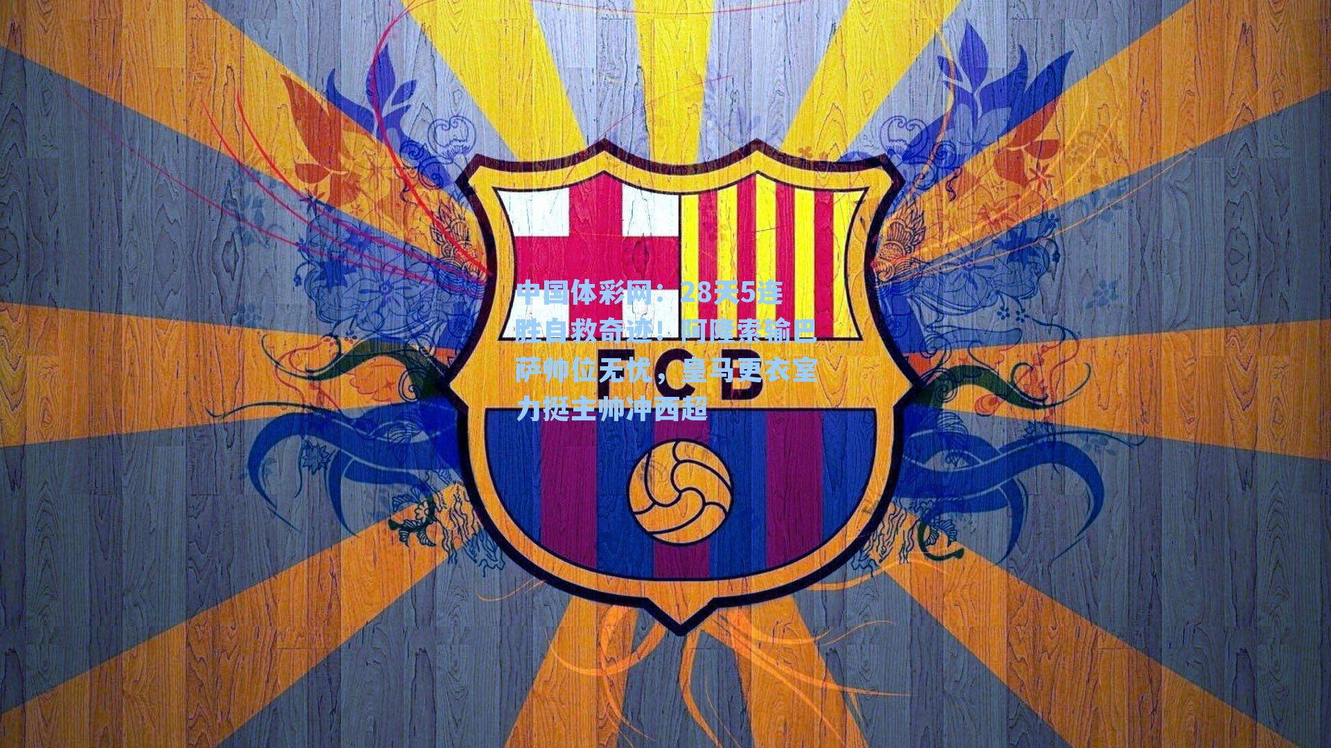 28天5连胜自救奇迹！阿隆索输巴萨帅位无忧，皇马更衣室力挺主帅冲西超