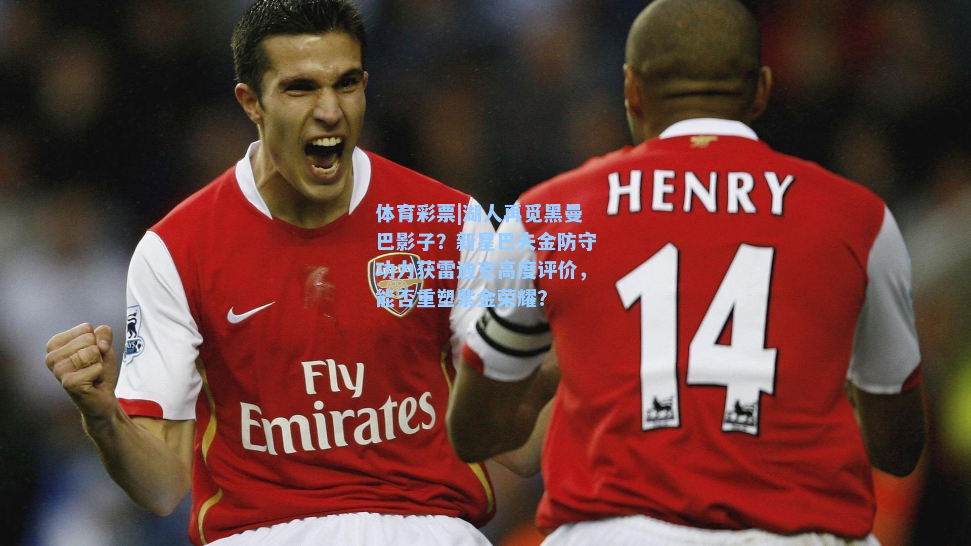 湖人再觅黑曼巴影子？新星巴夫金防守功力获雷迪克高度评价，能否重塑紫金荣耀？