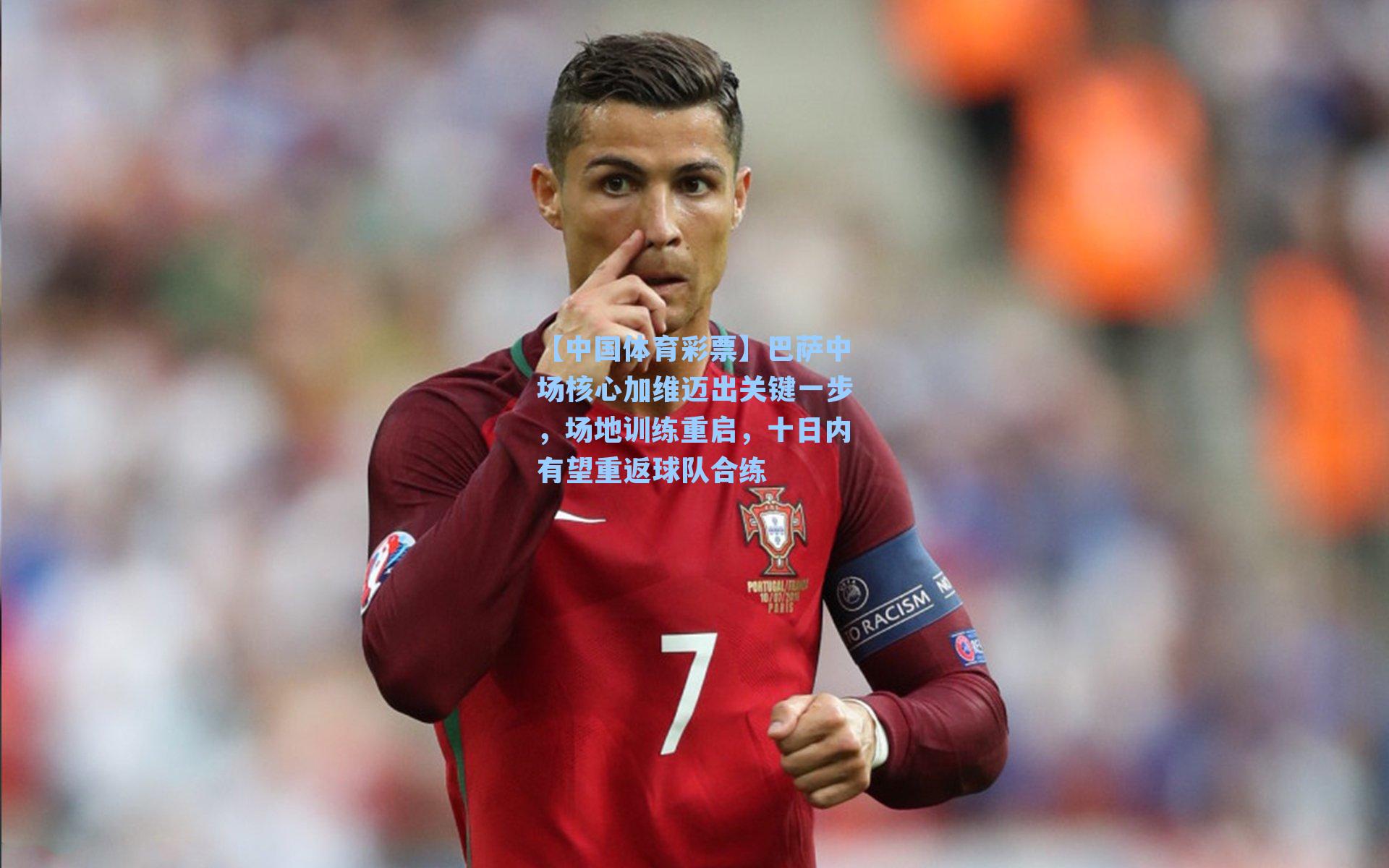 巴萨中场核心加维迈出关键一步,场地训练重启,十日内有望重返球队合练