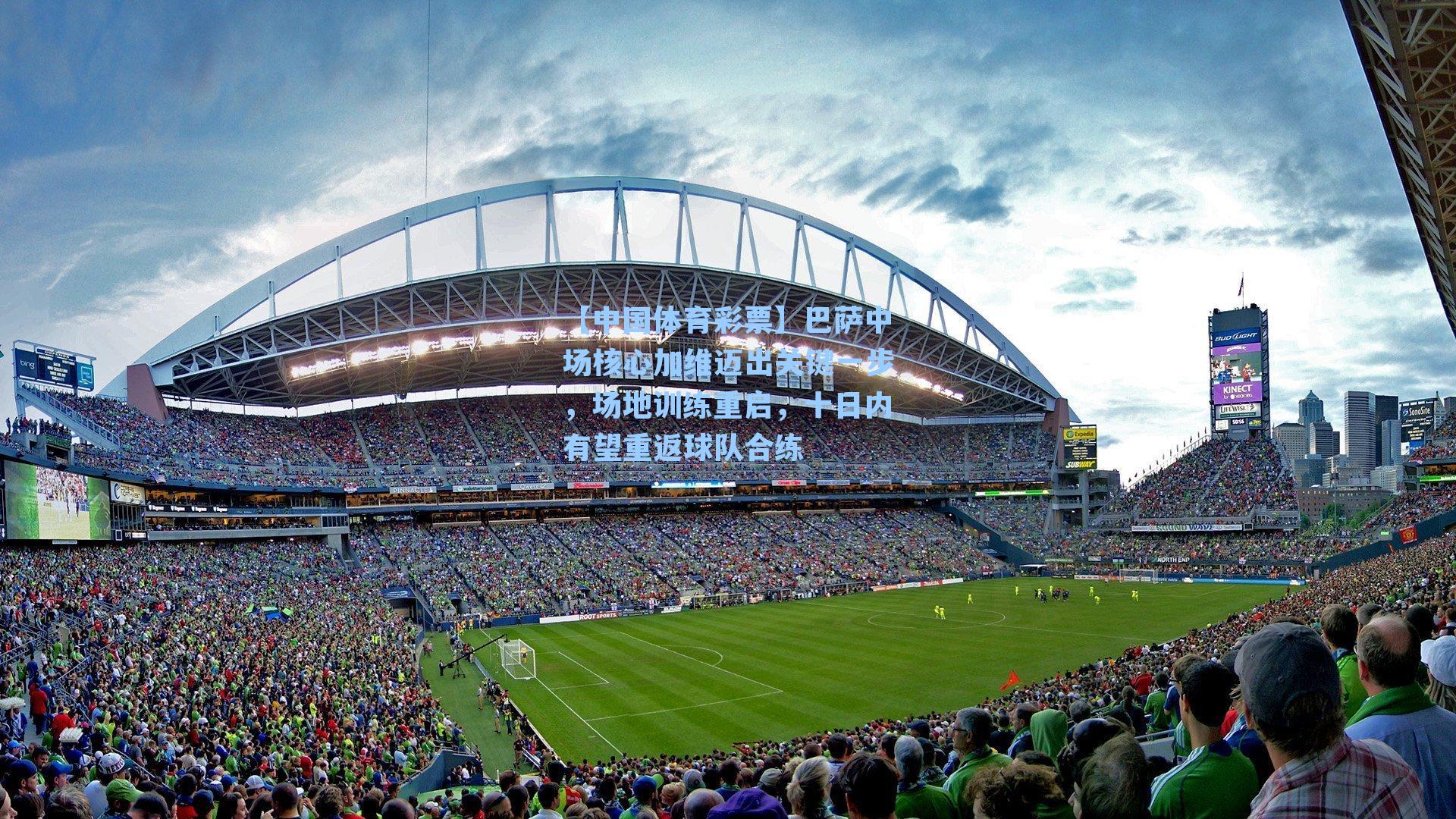 巴萨中场核心加维迈出关键一步,场地训练重启,十日内有望重返球队合练