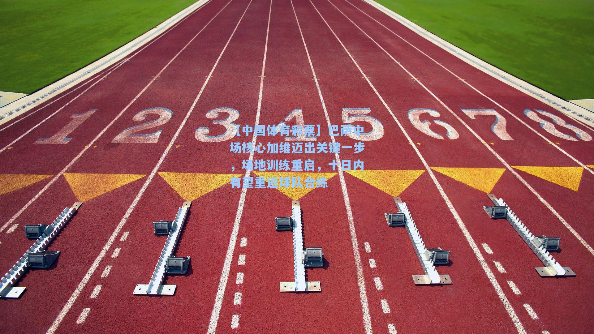 巴萨中场核心加维迈出关键一步,场地训练重启,十日内有望重返球队合练