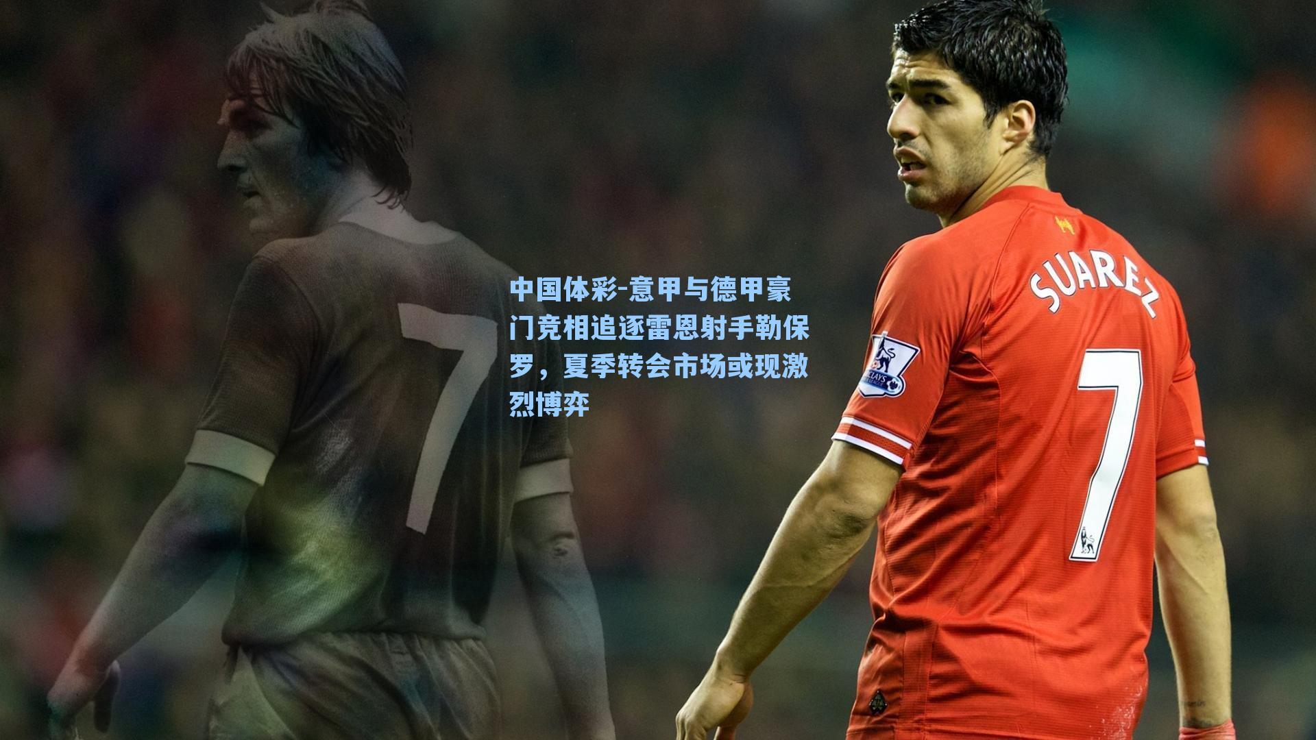 意甲与德甲豪门竞相追逐雷恩射手勒保罗,夏季转会市场或现激烈博弈