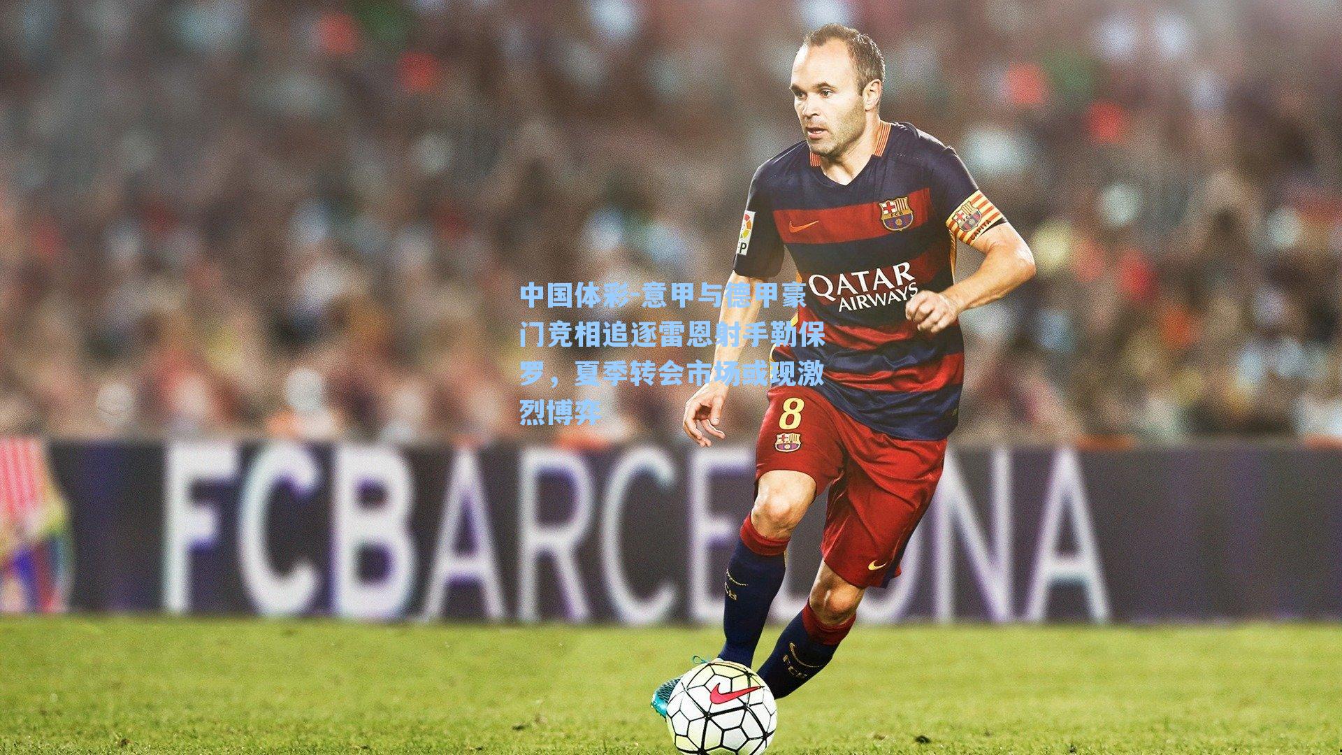 意甲与德甲豪门竞相追逐雷恩射手勒保罗,夏季转会市场或现激烈博弈