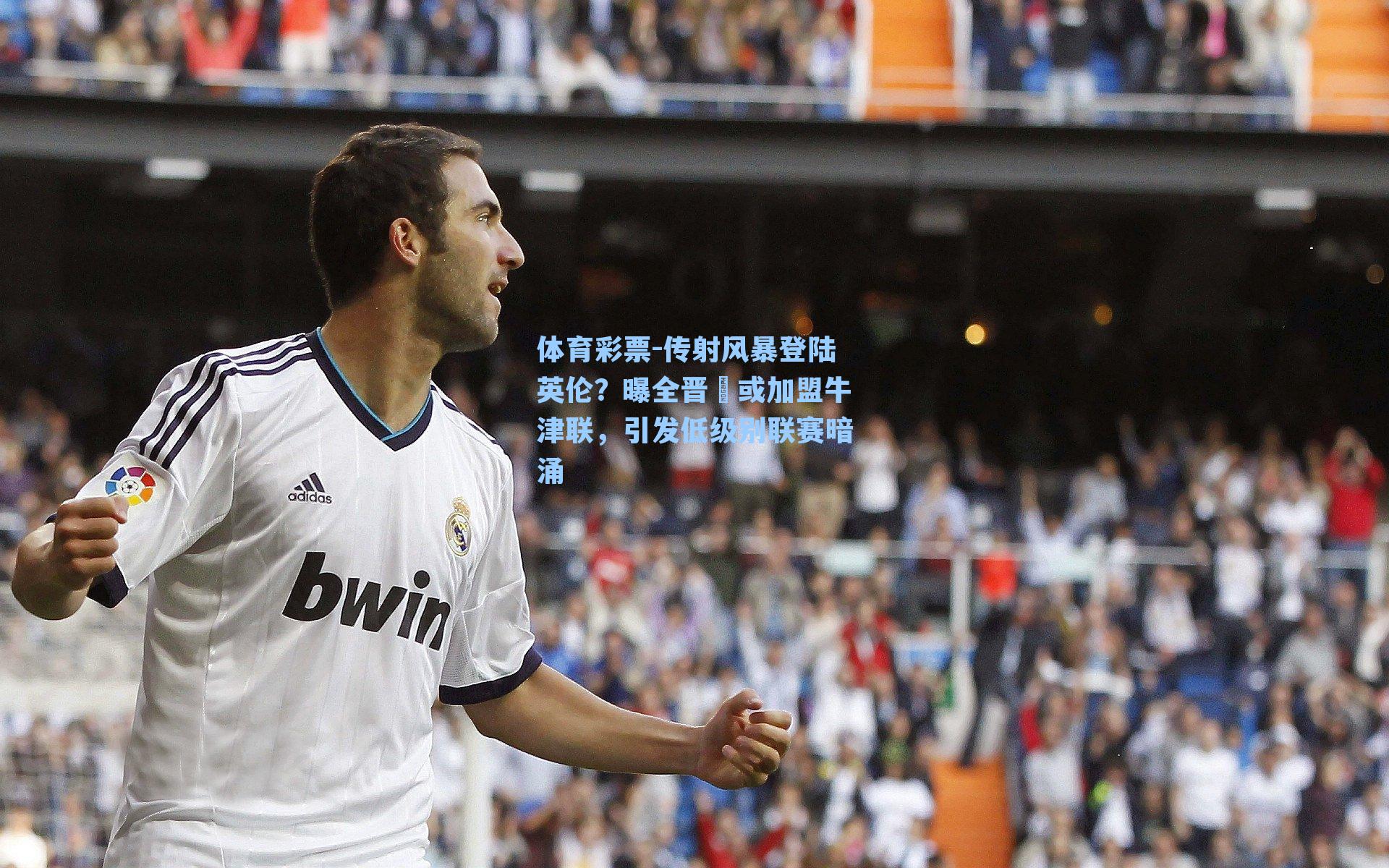 传射风暴登陆英伦?曝全晋旴或加盟牛津联,引发低级别联赛暗涌