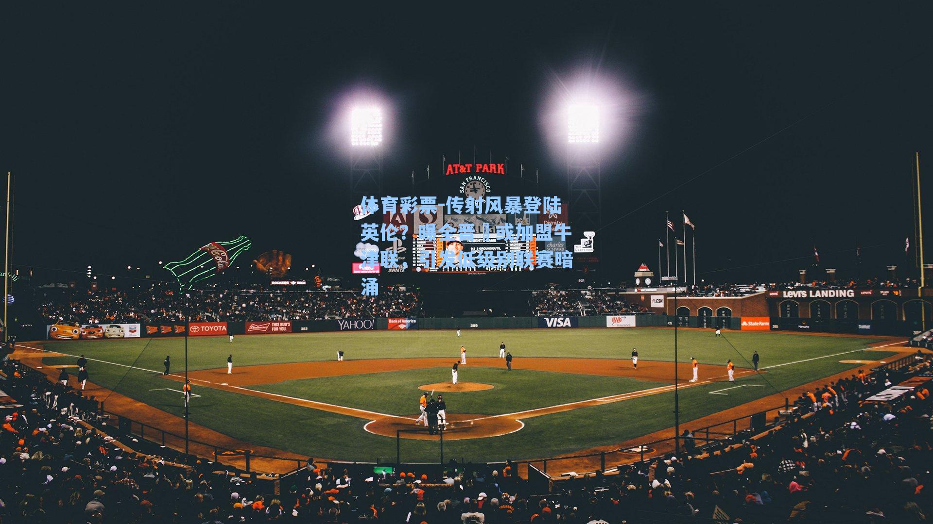 传射风暴登陆英伦?曝全晋旴或加盟牛津联,引发低级别联赛暗涌