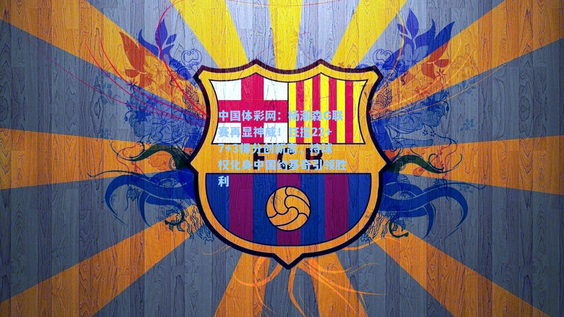 杨瀚森G联赛再显神威！狂揽22+7+3得分创新高，持球权化身中国约基奇引领胜利