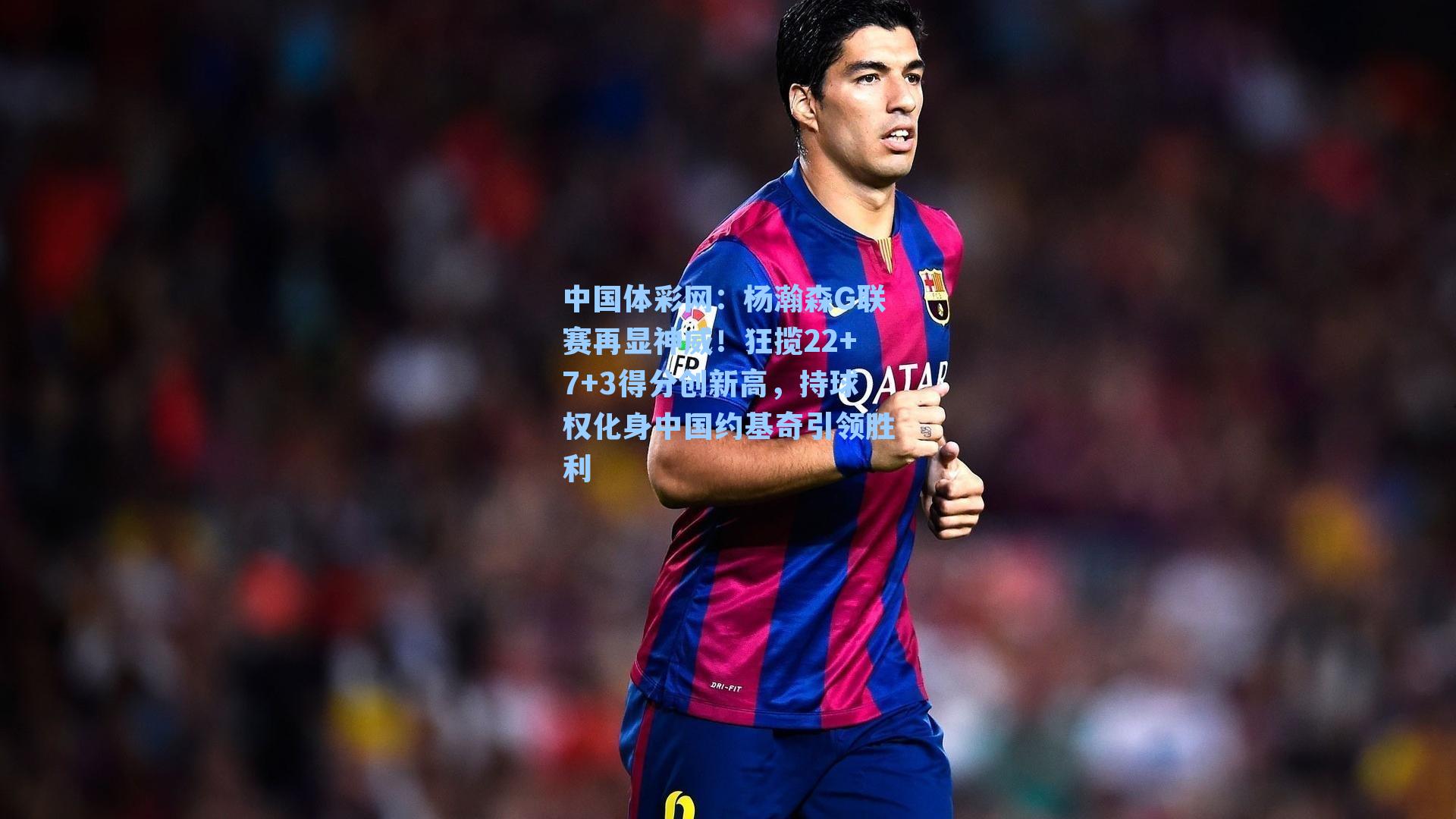 杨瀚森G联赛再显神威！狂揽22+7+3得分创新高，持球权化身中国约基奇引领胜利