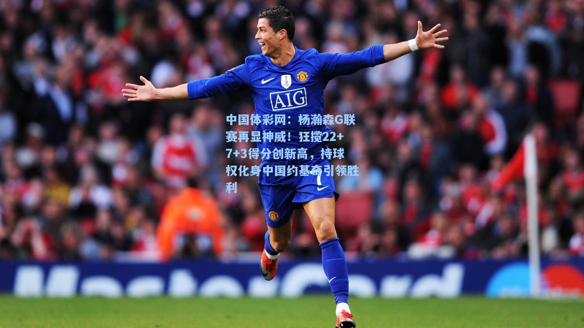 杨瀚森G联赛再显神威！狂揽22+7+3得分创新高，持球权化身中国约基奇引领胜利