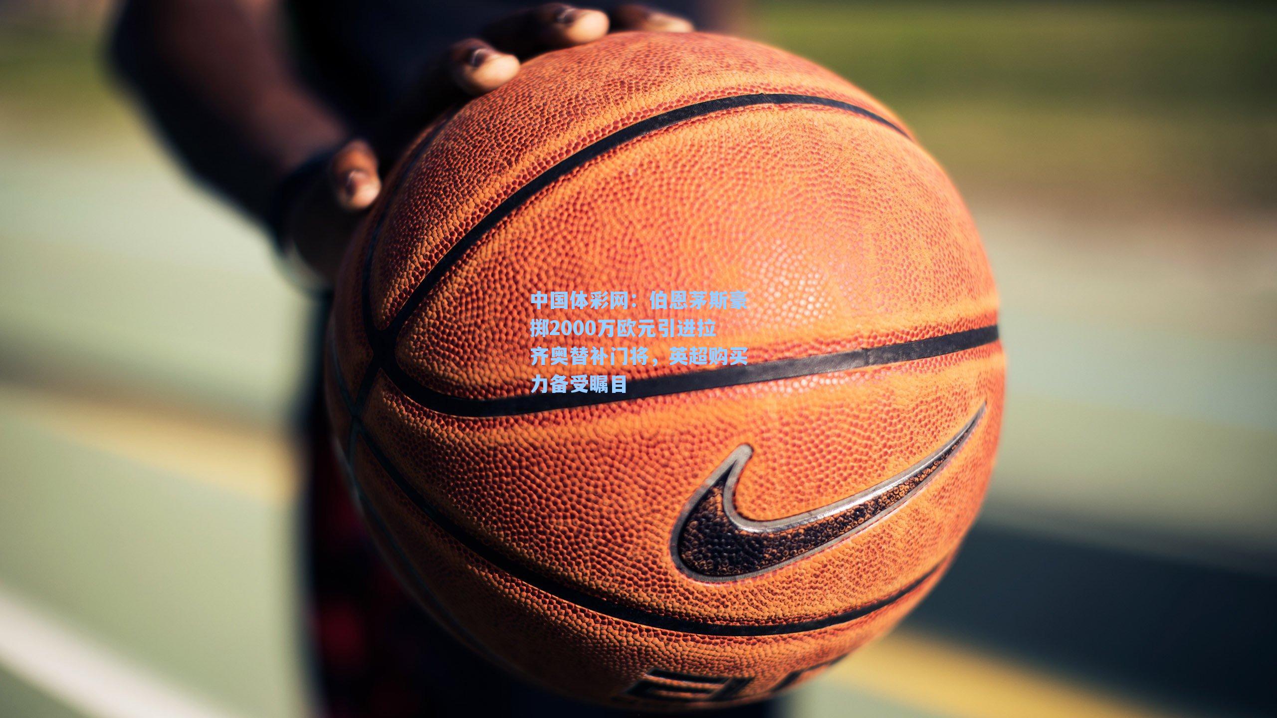 伯恩茅斯豪掷2000万欧元引进拉齐奥替补门将,英超购买力备受瞩目