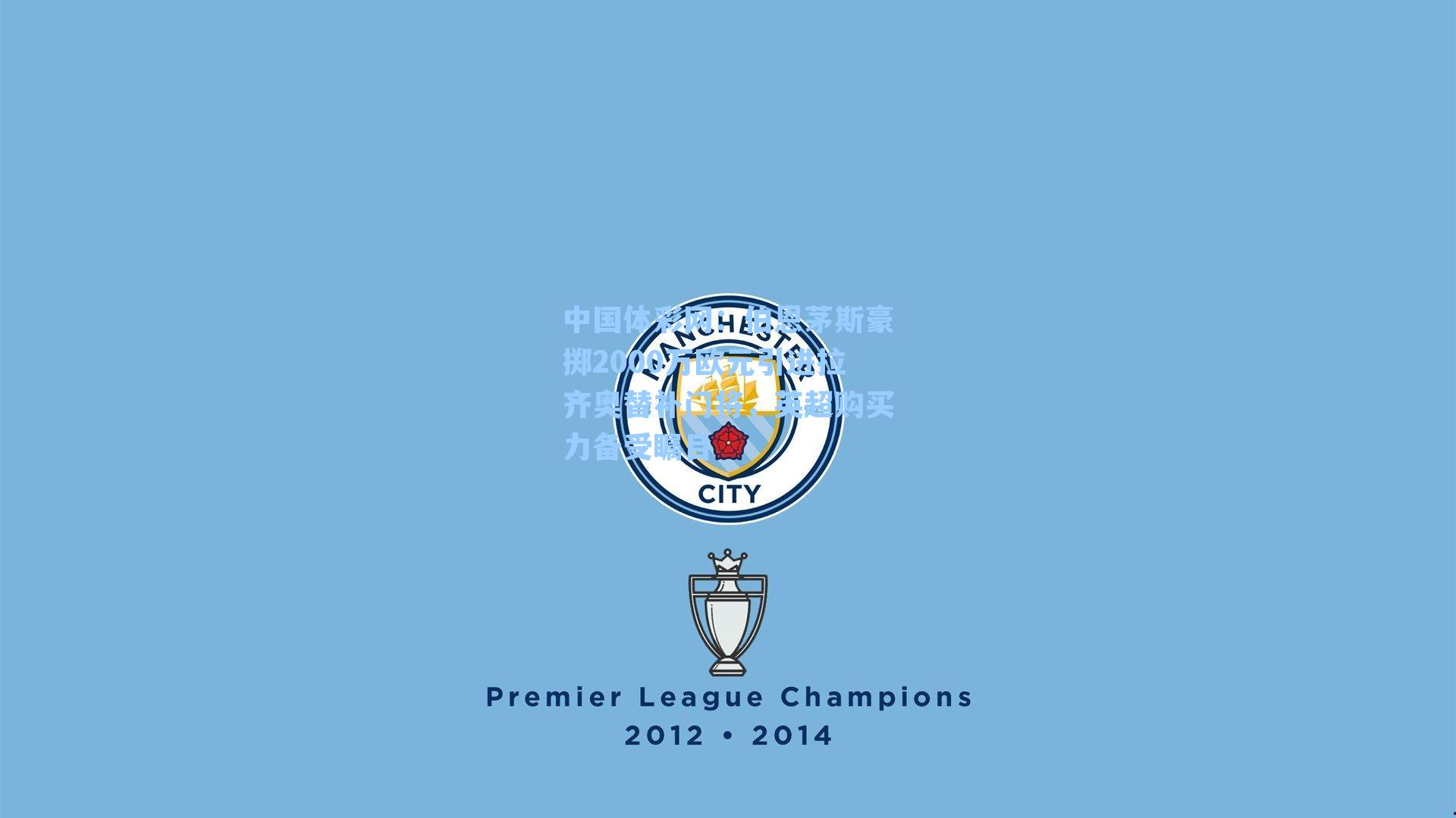 伯恩茅斯豪掷2000万欧元引进拉齐奥替补门将,英超购买力备受瞩目