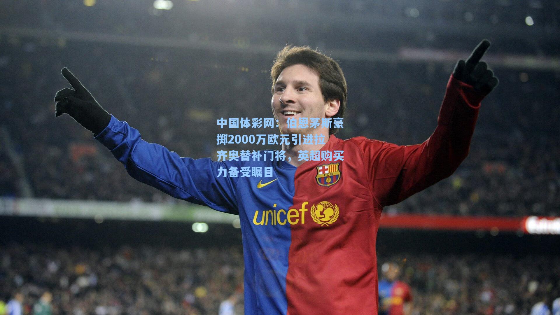 伯恩茅斯豪掷2000万欧元引进拉齐奥替补门将,英超购买力备受瞩目