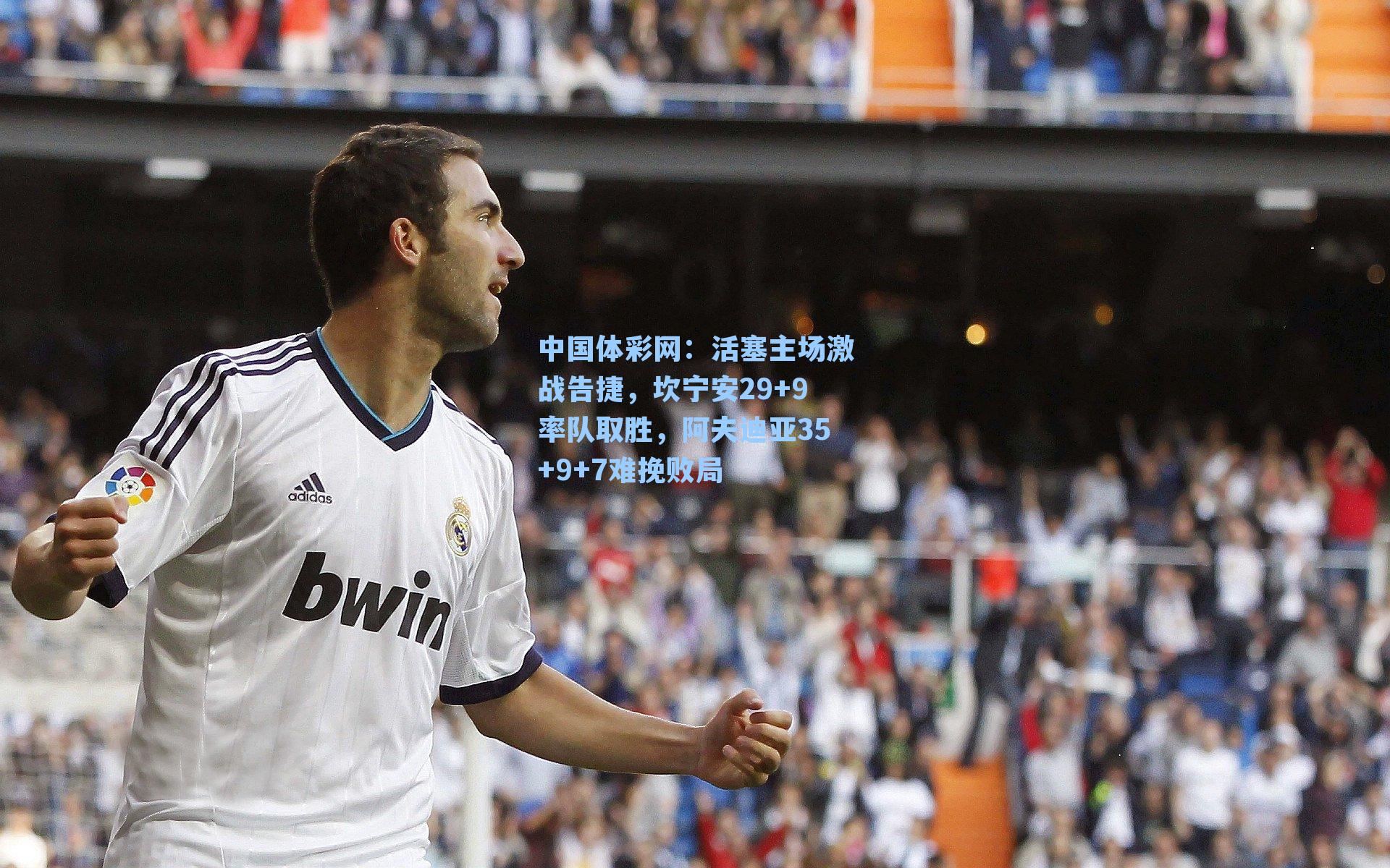 活塞主场激战告捷，坎宁安29+9率队取胜，阿夫迪亚35+9+7难挽败局