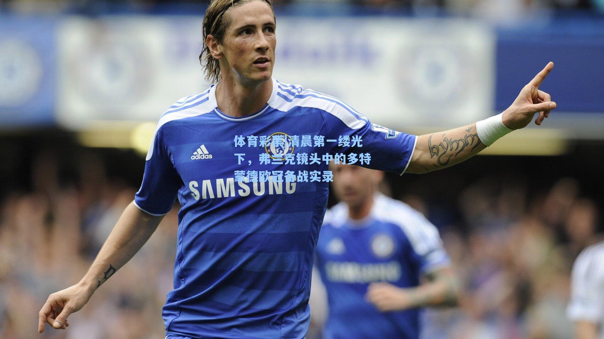 清晨第一缕光下，弗兰克镜头中的多特蒙德欧冠备战实录