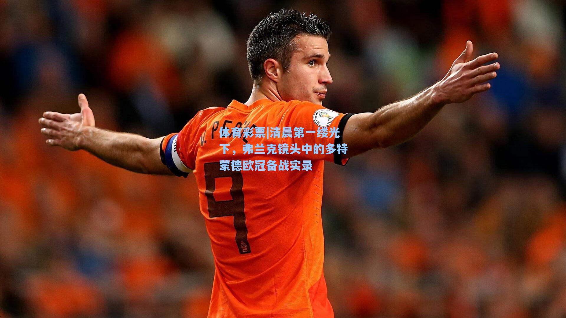 清晨第一缕光下，弗兰克镜头中的多特蒙德欧冠备战实录