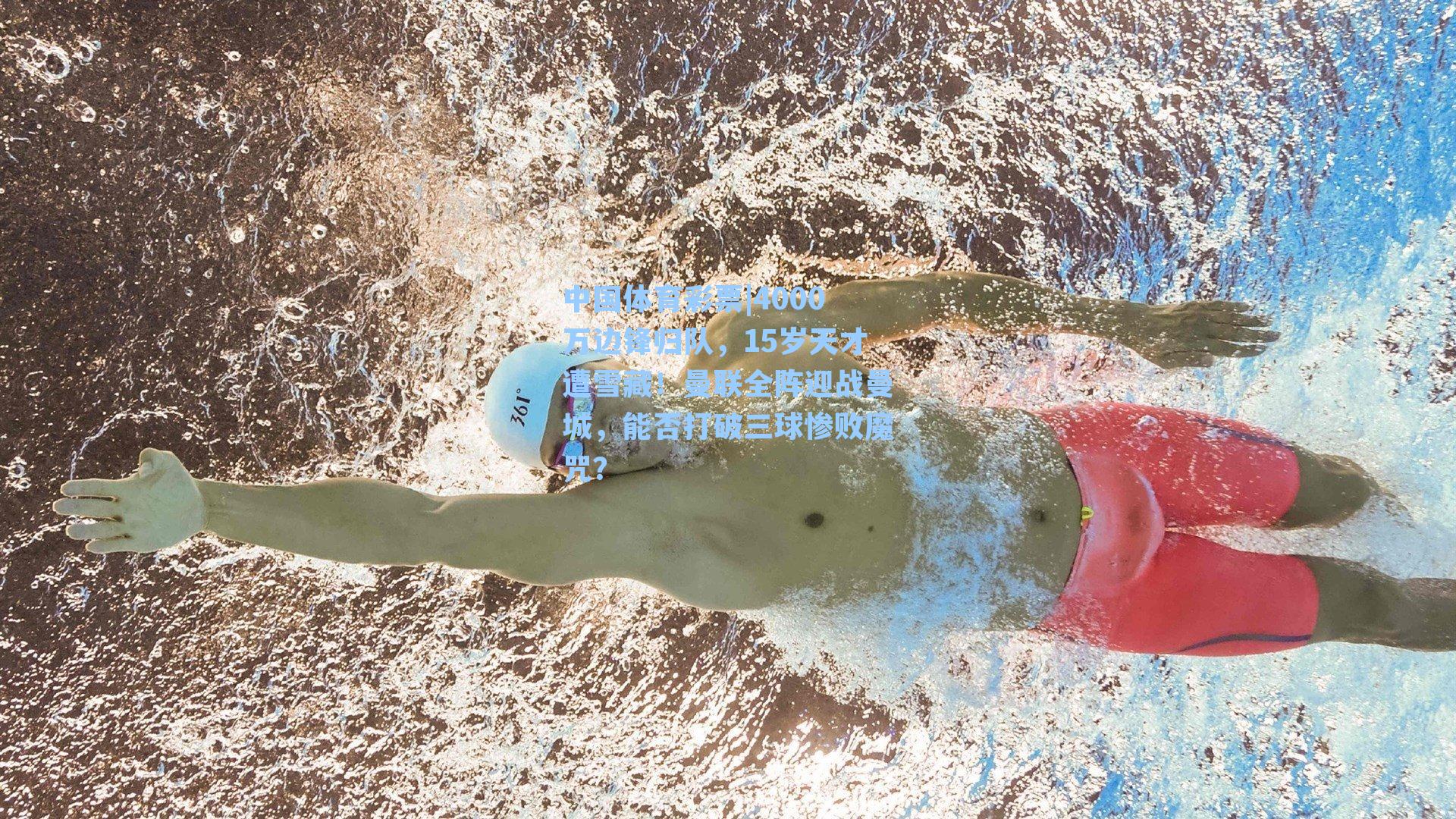 4000万边锋归队，15岁天才遭雪藏！曼联全阵迎战曼城，能否打破三球惨败魔咒？