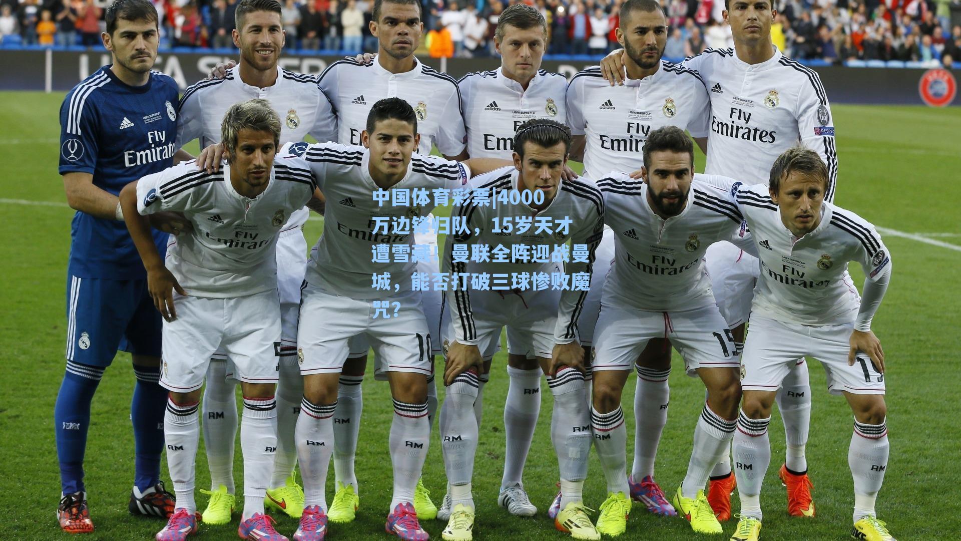 4000万边锋归队，15岁天才遭雪藏！曼联全阵迎战曼城，能否打破三球惨败魔咒？