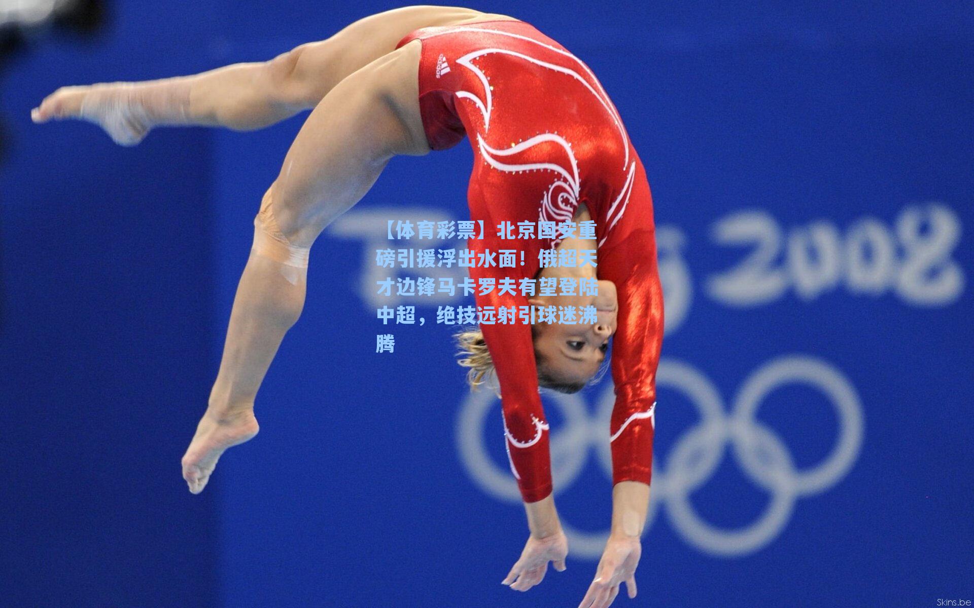 北京国安重磅引援浮出水面！俄超天才边锋马卡罗夫有望登陆中超，绝技远射引球迷沸腾