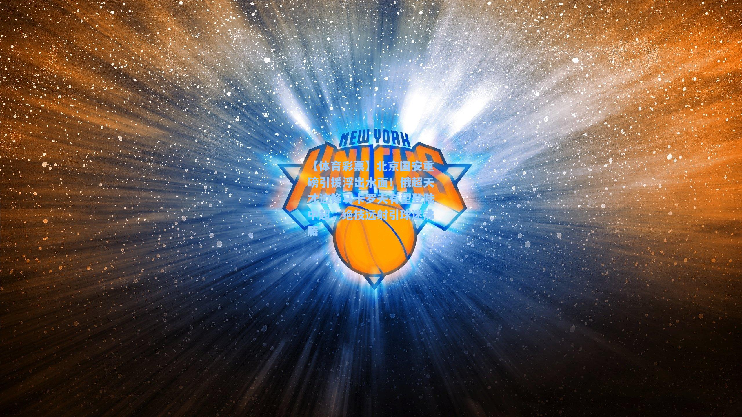 北京国安重磅引援浮出水面！俄超天才边锋马卡罗夫有望登陆中超，绝技远射引球迷沸腾