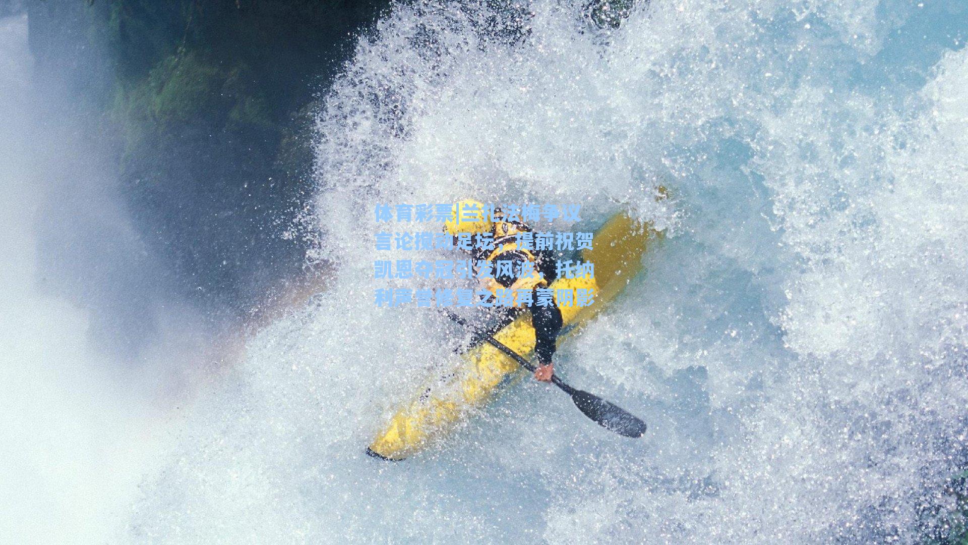 兰扎法梅争议言论搅动足坛，提前祝贺凯恩夺冠引发风波，托纳利声誉修复之路再蒙阴影